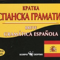 Кратка испанска граматика, снимка 1 - Чуждоезиково обучение, речници - 21082907