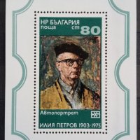 България 1975 - Илия Петров - автопортрет, снимка 1 - Филателия - 25654193