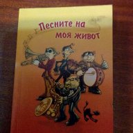 ♫♫♫ Песните на моя живот- Сборник на вечните български песни , снимка 1 - Художествена литература - 9666223