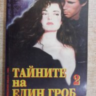 Книга ''Тайните на един гроб - Част 2'' - 312 стр., снимка 1 - Художествена литература - 17478101