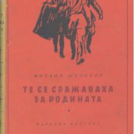 Те се сражаваха за родината.  Михаил Шолохов, снимка 1 - Художествена литература - 15121577