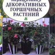Искусство выращивания декоративных горшечных растений, снимка 1 - Художествена литература - 16764864