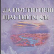 Да постигнеш щастието си.  Ив-Жан-Пол Апел Гери, снимка 1 - Художествена литература - 14680687