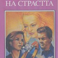 Във вихъра на страстта.  Мей Кристъл, снимка 1 - Художествена литература - 13337596