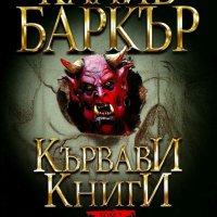 Кървави книги, том 2, снимка 1 - Художествена литература - 10620169