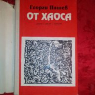 От хаоса-Георги Пашев, снимка 2 - Художествена литература - 16731995