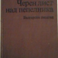 Черен лист над пепелника - Атанас Мандаджиев, снимка 1 - Художествена литература - 24063773