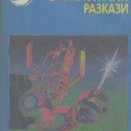 Английски фантастични разкази.  Сборник, снимка 1 - Чуждоезиково обучение, речници - 17672837