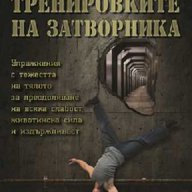 Тренировките на затворника, снимка 1 - Специализирана литература - 10345355