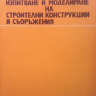 Изпитване и моделиране на строителни конструкции и съоръжения  Тодор Марков, снимка 1 - Художествена литература - 15445777
