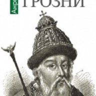 Иван Грозни, снимка 1 - Художествена литература - 16836070