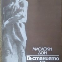 Въстанието на Спартак. Масаоки Дои 1982 г., снимка 1 - Други - 26163024