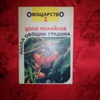 Малка овощна градина - Цоло Михайлов, снимка 1 - Художествена литература - 18892158