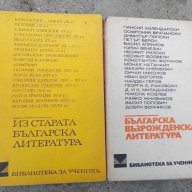 Българска Възрожденска Литература-книги, снимка 1 - Българска литература - 14855525