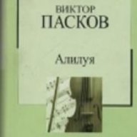 Златна колекция ХХ век номер 19: Алелуя , снимка 1 - Художествена литература - 17001107