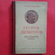 Колекционерски-'Георги Димитров-Биографичен Очерк'-1953г., снимка 1 - Антикварни и старинни предмети - 18379813