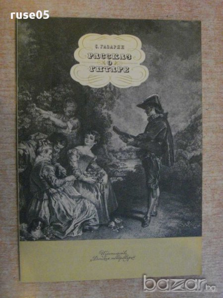 Книга "Рассказ о гитаре - С.Газарян" - 48 стр., снимка 1