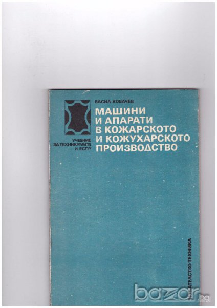 Машини и апарати в кожарското и кожухарското производство, снимка 1