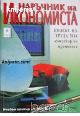 Наръчник на икономиста брой 6 , снимка 1