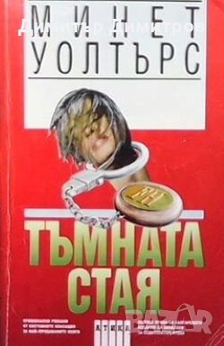 Тъмната стая Минет Уолтърс, снимка 1