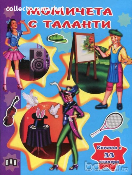 Момичета с таланти, снимка 1