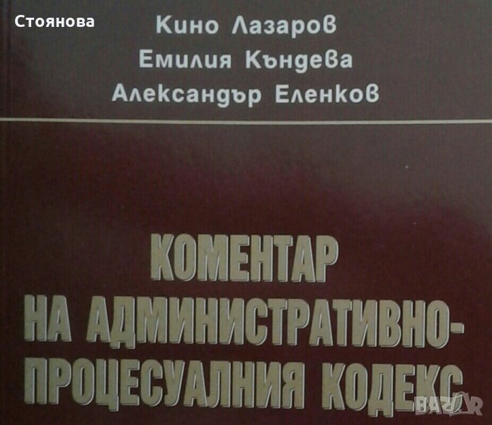 "Коментар на административно-процесуалния кодекс"Кино Лазаров, Емилия Къндева,Александър Еленков, снимка 1