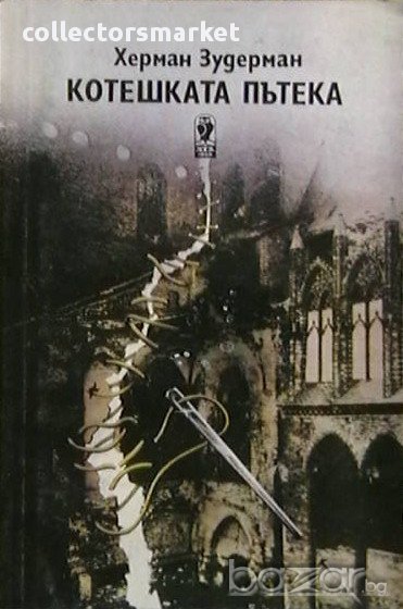 Котешката пътека, снимка 1