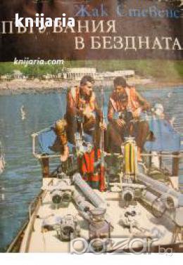 Библиотека Нептун: Пътувания в бездната , снимка 1