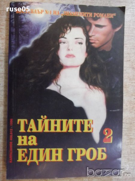 Книга ''Тайните на един гроб - Част 2'' - 312 стр., снимка 1