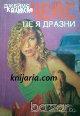 Не я дразни, снимка 1