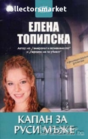 Капан за руси мъже, снимка 1