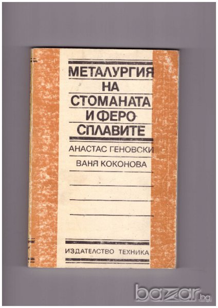 Металургия на стоманата и феросплавите, снимка 1