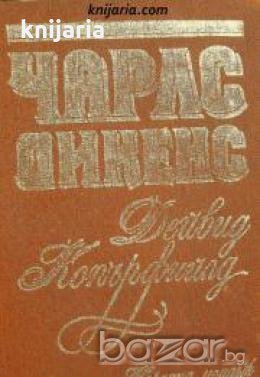 Дейвид Копърфийлд , снимка 1