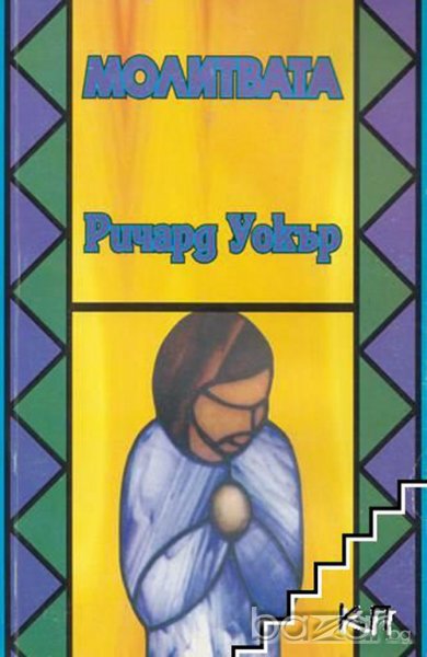 МОЛИТВАТА РИЧАРД УОКЪР, снимка 1