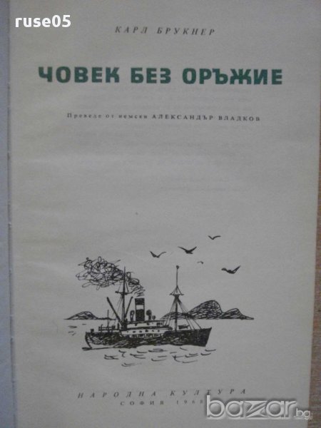 Книга "Човек без оръжие - Карл Брукнер" - 188 стр., снимка 1