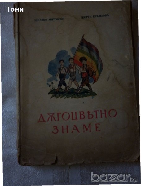 Дъгоцветното знаме  Читанка за младите кооператори  Здравко Митовски, Георги Крънзов, снимка 1