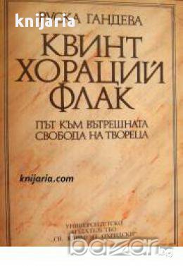 Квинт Хораций Флак: Път към вътрешната свобода на човека , снимка 1