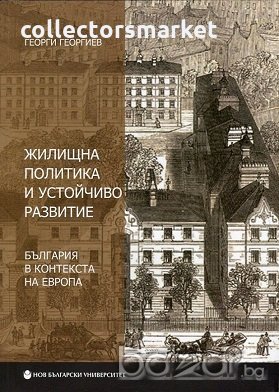 Жилищна политика и устойчиво развитие, снимка 1