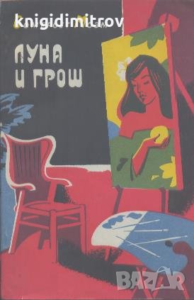 Луна и грош.  Сомерсет Моэм, снимка 1