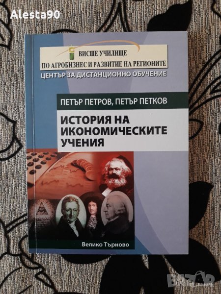 История ма икономическите учения - П. Петров, П. Петков, снимка 1