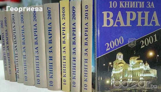 10 книги за Варна, снимка 1