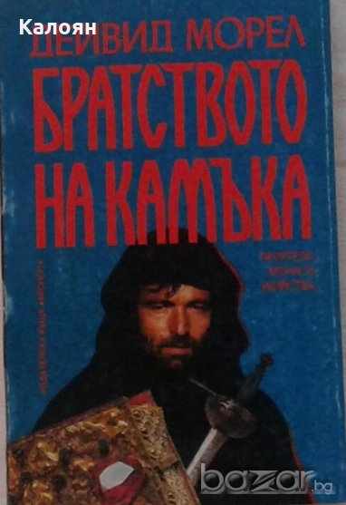 Дейвид Морел - Братството на камъка (1993), снимка 1