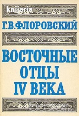 Восточные отцы 4 века, снимка 1