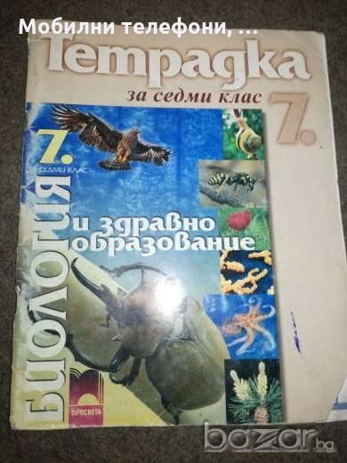 Тетрадка по биология и здравно опазване за 7 клас - Просвета, снимка 1