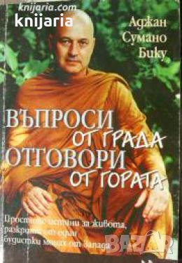 Въпроси от града, отговори от гората , снимка 1