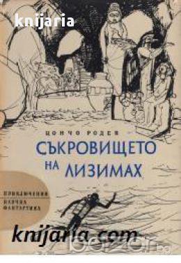 Библиотека Приключения и научна фантастика номер 97: Съкровището на Лизимах, снимка 1