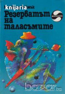 Библиотека Фантастика: Резерватът на таласъмите , снимка 1