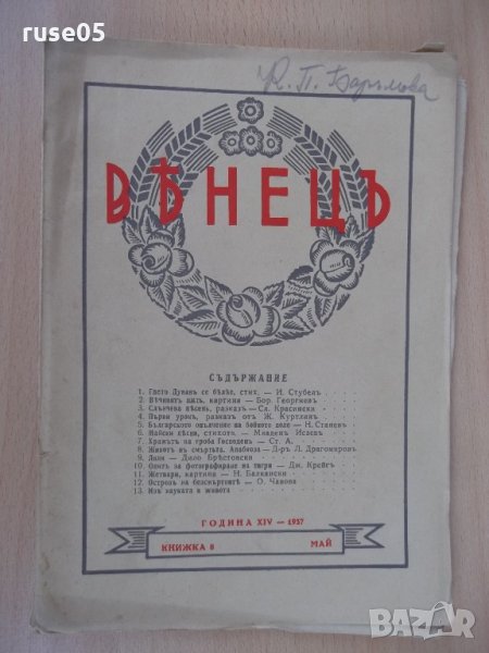 Списание "*Венецъ* - книжка 8 - май 1937 г." - 64 стр., снимка 1