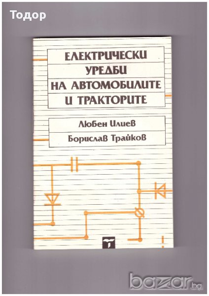 Електрически уредби на автомобилите и тракторите, снимка 1