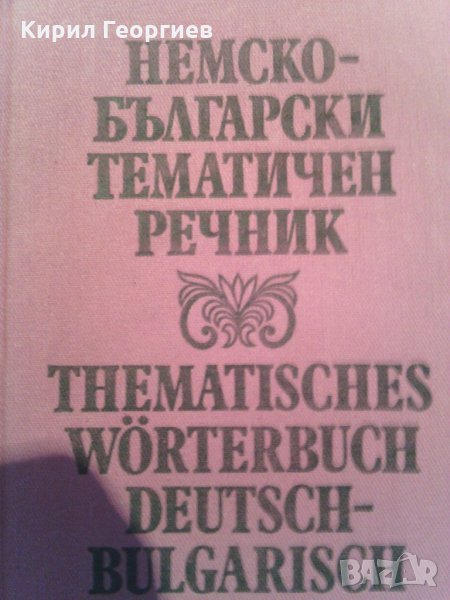 Немско-български терминологичен речник, снимка 1